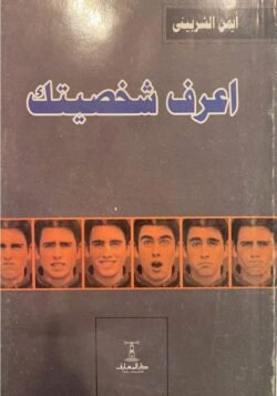 اعرف شخصيتك