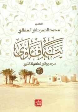 يتيما فآوى سرد روائي لطفولة النبي