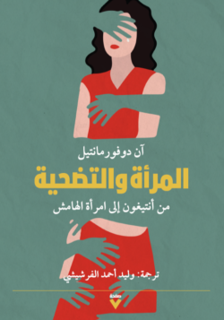 المرأة والتضحية من أنتيغون إلى امرأة الهامش