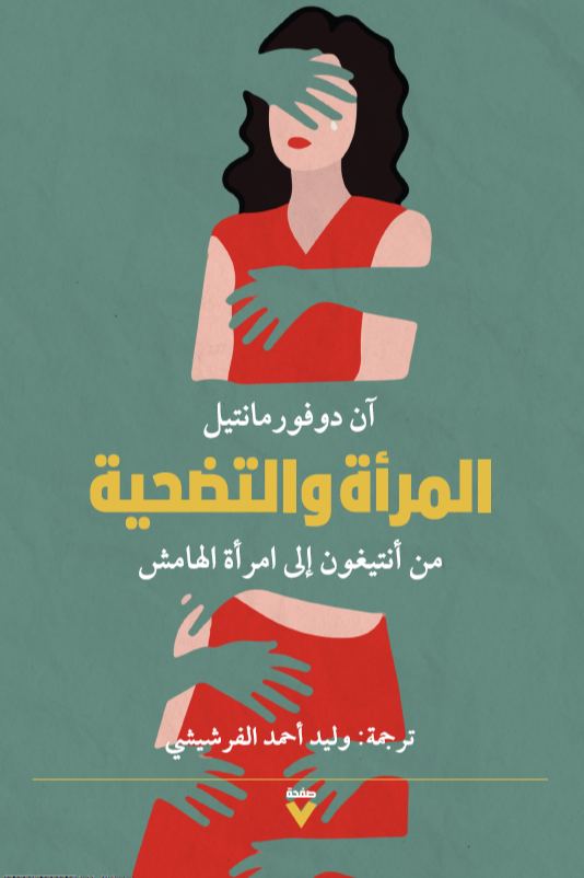 المرأة والتضحية من أنتيغون إلى امرأة الهامش