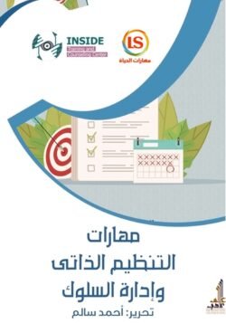 مهارات التنظيم الذاتي وإدارة السلوك