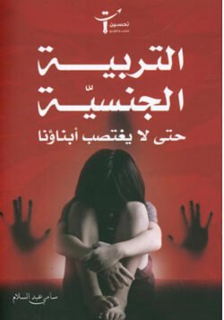 التربية الجنسية حتى لا يغتصب أبناؤنا