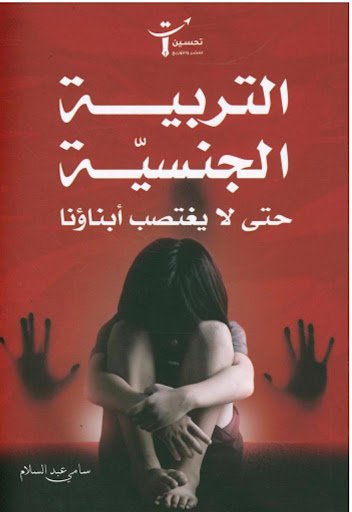 التربية الجنسية حتى لا يغتصب أبناؤنا