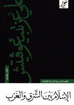 الإسلام بين الشرق والغرب