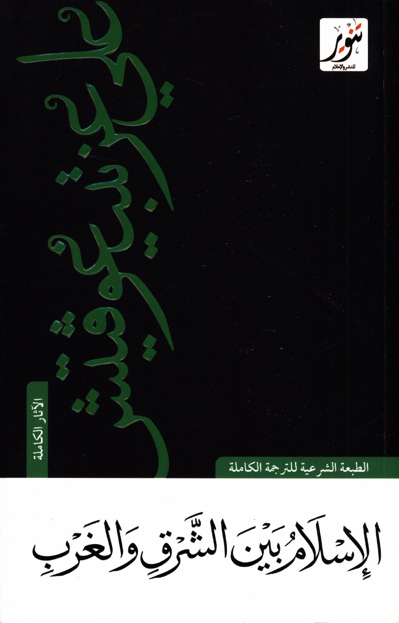 الإسلام بين الشرق والغرب