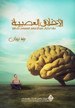 الأخلاق العصبية نقد اختزال علم الأعصاب المعرفي للأخلاق