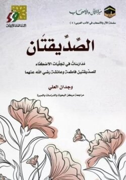 الصديقتان مدارسات في تجليات الاصطفاء للصديقتين فاطمة وعائشة