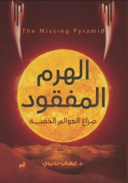 الهرم المفقود صراع العوالم الخفية