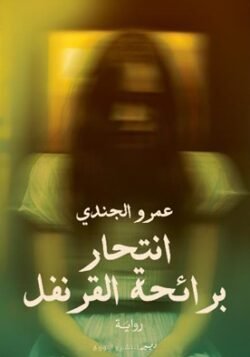 انتحار برائحة القرنفل