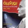 بورقيبة والمسألة الديمقراطية