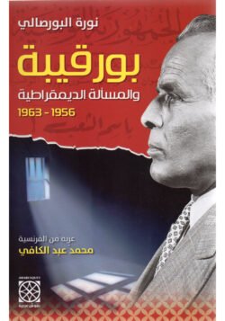 بورقيبة والمسألة الديمقراطية
