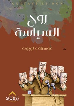 روح السياسة