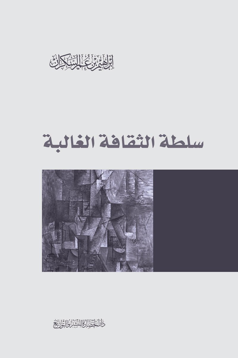 سلطة الثقافة الغالبة ط الحضارة