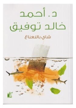 شاي بالنعناع