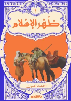 ظهر الإسلام - 2 مجلد ط عصير الكتب
