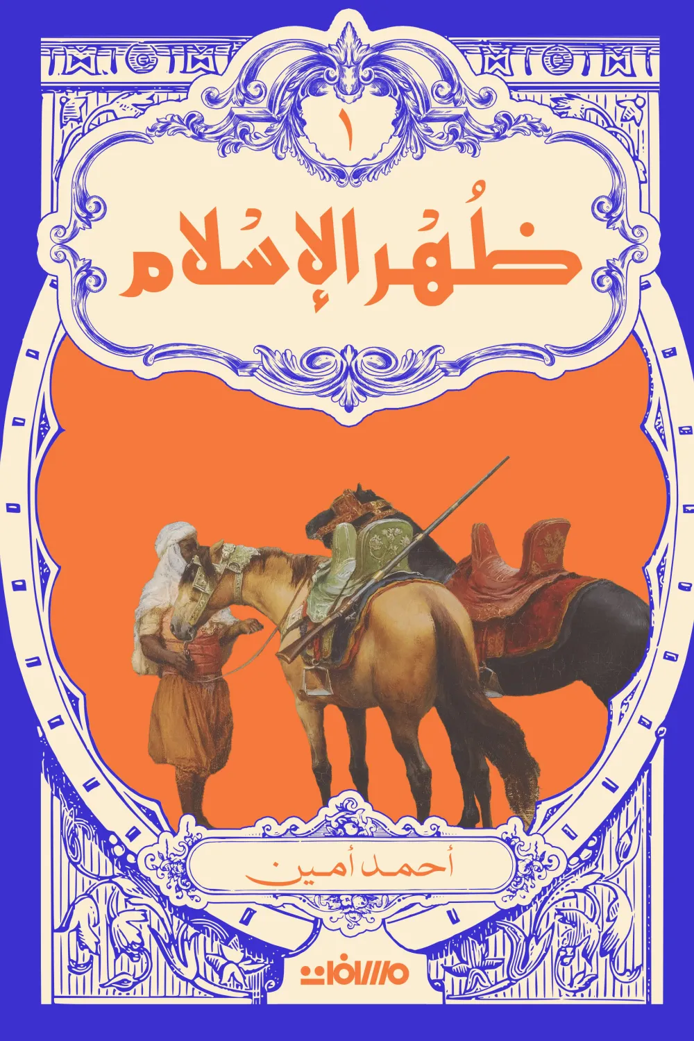 ظهر الإسلام - 2 مجلد ط عصير الكتب