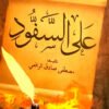 على السفود