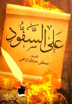 على السفود