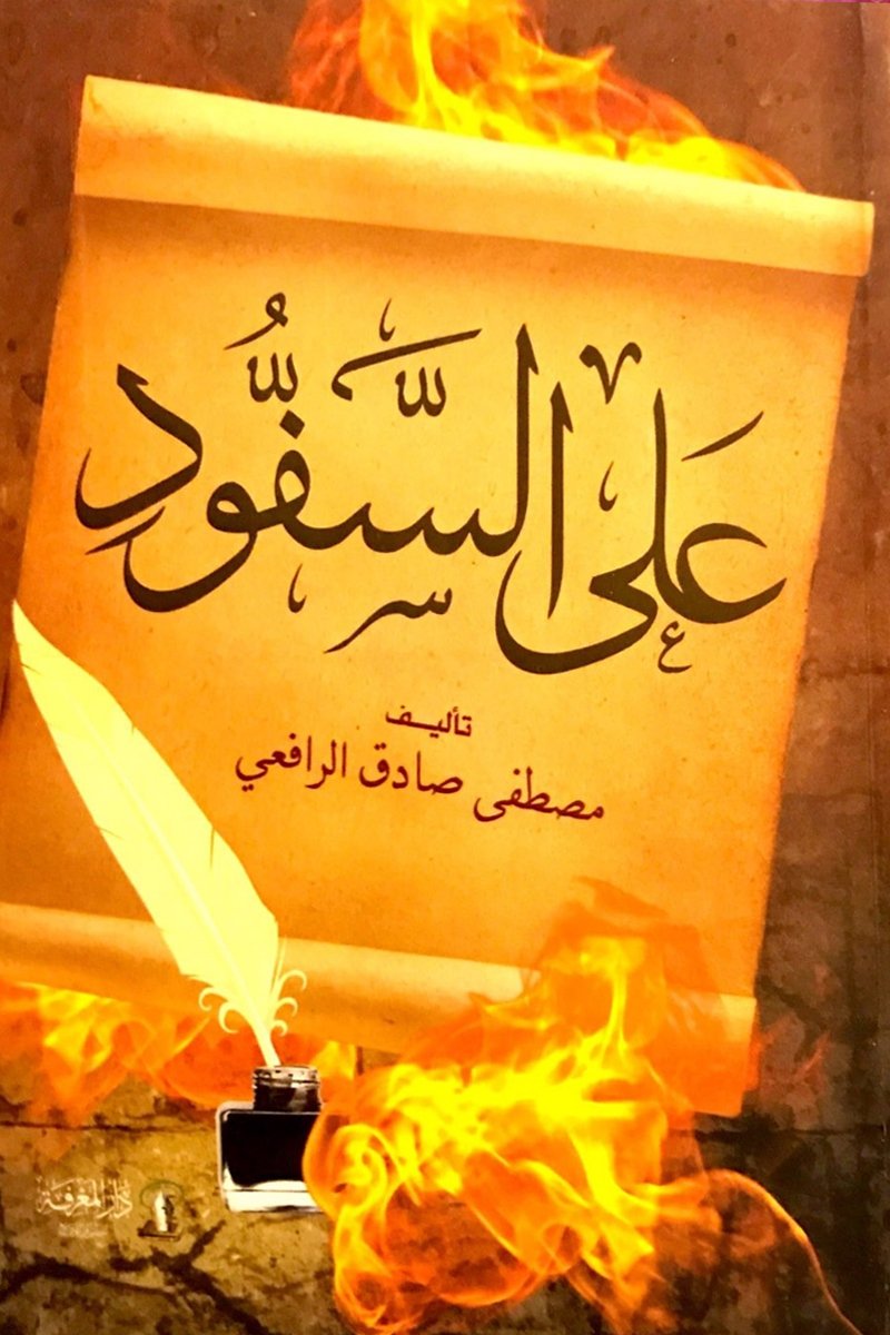 على السفود
