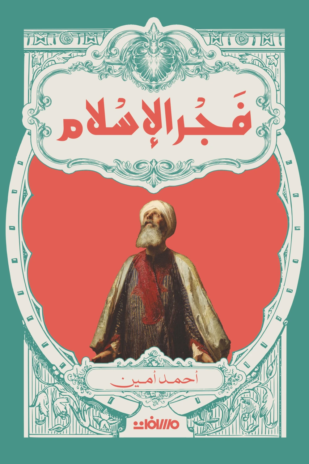 فجر الإسلام ط عصير الكتب