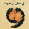 في معنى أن نموت