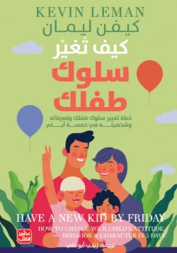 كيف تغير سلوك طفلك - خطة تغيير سلوكه في 5 أيام