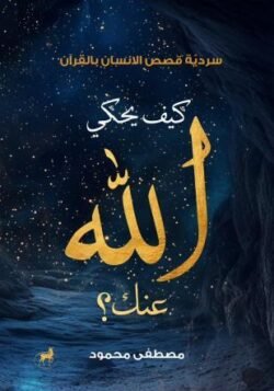 كيف يحكي الله عنك؟ سردية قصص الانسان بالقرآن