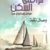 مرافئ السكن