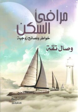 مرافئ السكن
