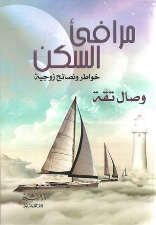 مرافئ السكن