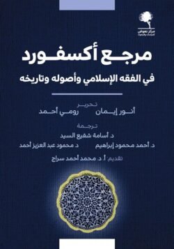 مرجع أكسفور في الفقه الإسلامي وأصوله وتاريخه