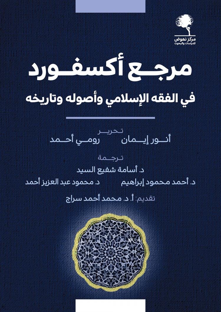 مرجع أكسفور في الفقه الإسلامي وأصوله وتاريخه