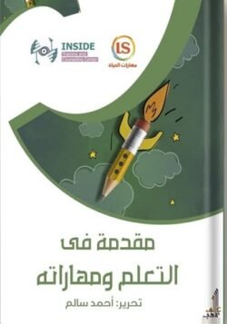 مقدمة في التعلم ومهاراته