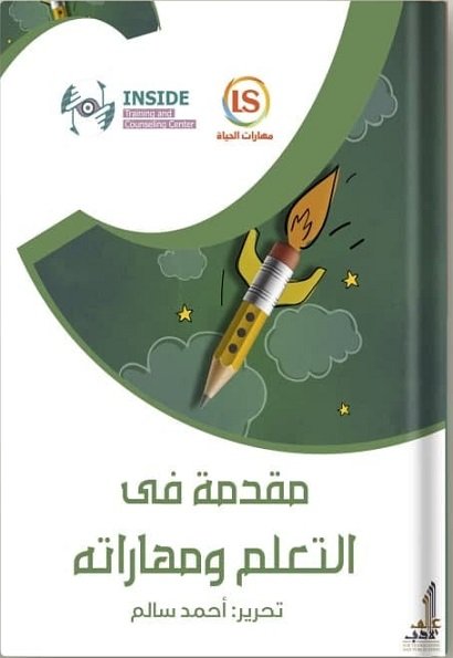 مقدمة في التعلم ومهاراته