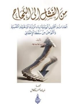 من الفشل إلى النجاح