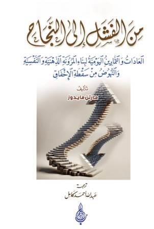 من الفشل إلى النجاح