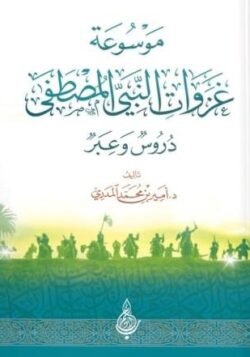 موسوعة غزوات النبي المصطفى