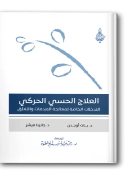 العلاج الحسي الحركي التدخلات الخاصة لمعالجة الصدمات والتعلق