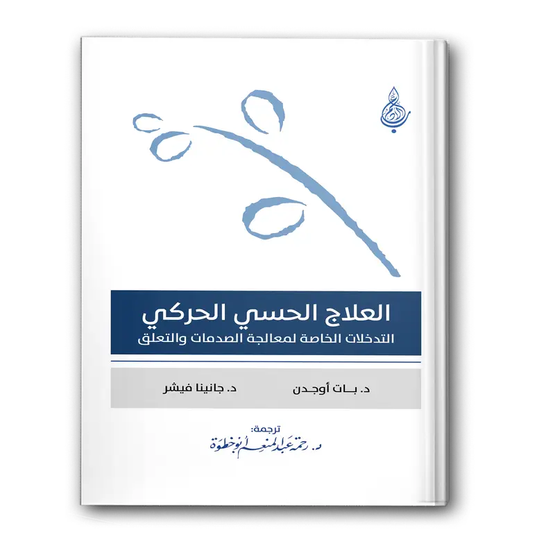 العلاج الحسي الحركي التدخلات الخاصة لمعالجة الصدمات والتعلق