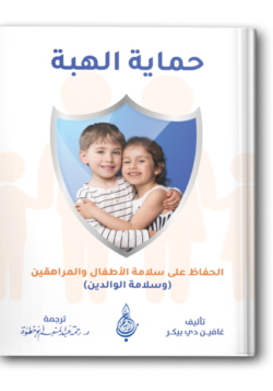 حماية الهبة الحفاظ على سلامة الأطفال والمراهقين