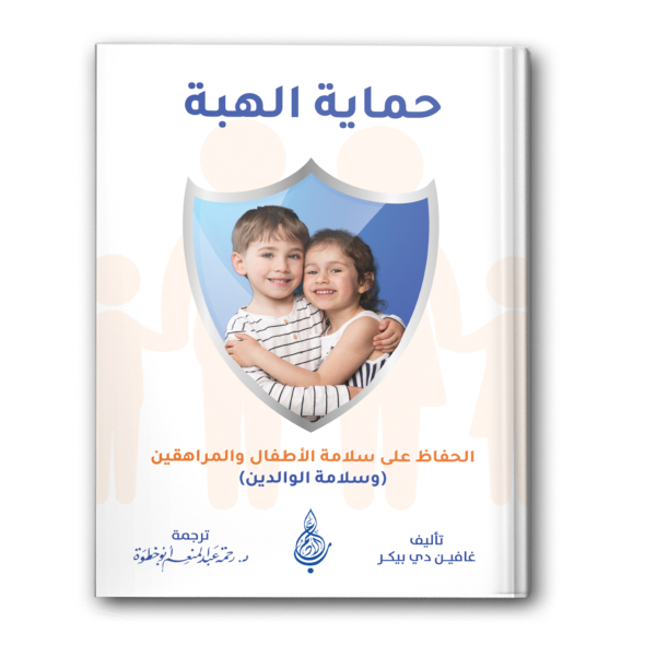 حماية الهبة الحفاظ على سلامة الأطفال والمراهقين