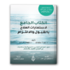 الكتاب الجامع لاستعارات العلاج بالقبول والالتزام