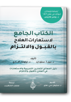 الكتاب الجامع لاستعارات العلاج بالقبول والالتزام