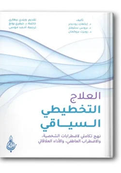 العلاج التخطيطي السياقي
