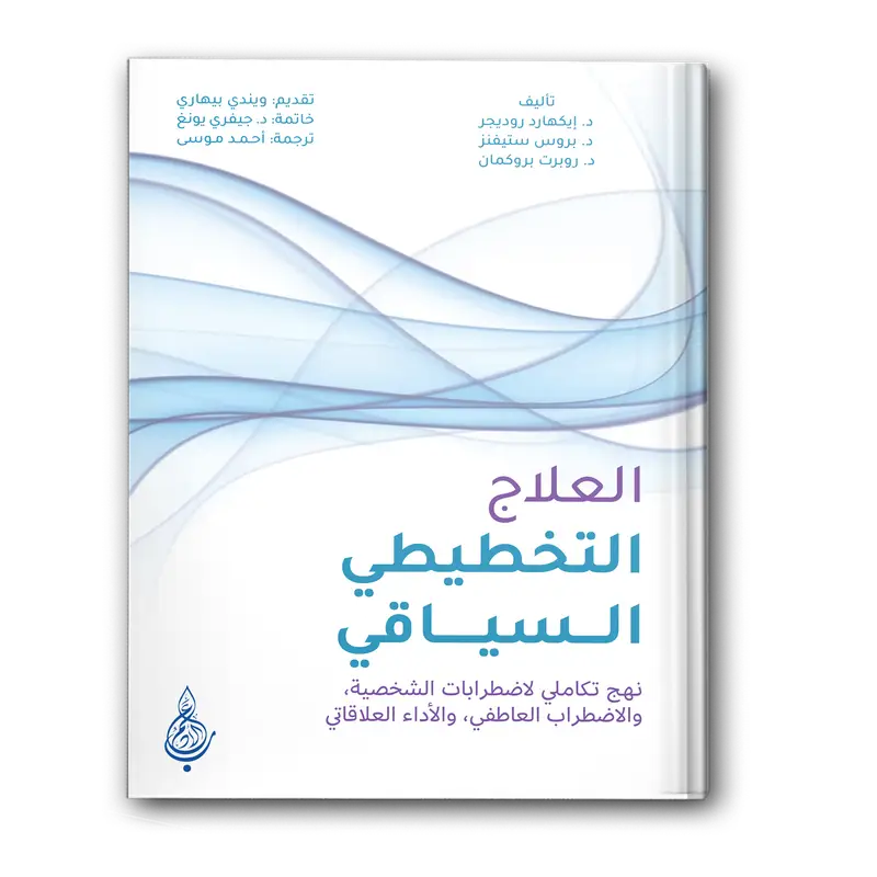 العلاج التخطيطي السياقي