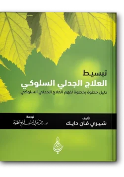 تبسيط العلاج الجدلي السلوكي