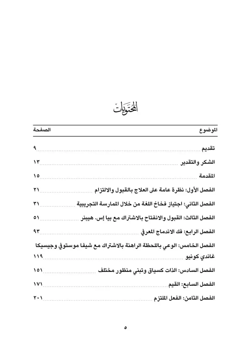 الكتاب الجامع لاستعارات العلاج بالقبول والالتزام - الصورة 2