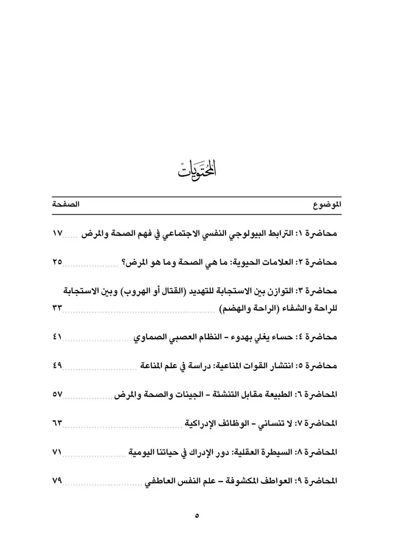 صحة العقل والجسد ، مدخل جديد من أجل صحة مثالية - الصورة 2