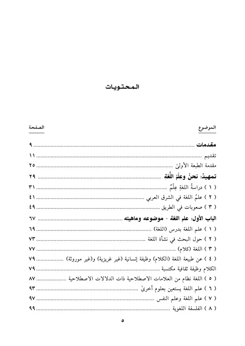 علم اللغة مقدمة للقارئ العربي - الصورة 2
