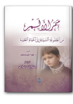 ممر الألم من الطفولة السيئة إلى الحياة الطيبة